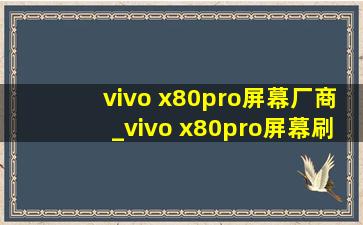 vivo x80pro屏幕厂商_vivo x80pro屏幕刷新率